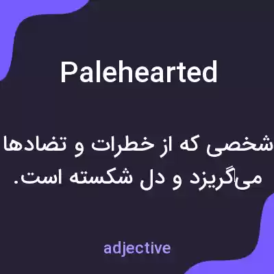 معنی palehearted به فارسی معنی palehearted به فارسی