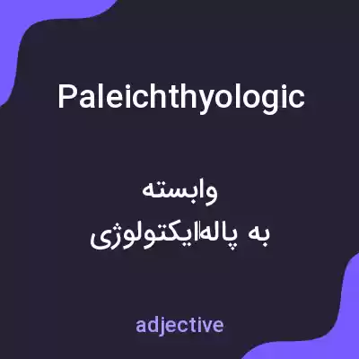 معنی paleichthyologic به فارسی معنی paleichthyologic به فارسی