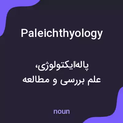 معنی paleichthyology به فارسی معنی paleichthyology به فارسی