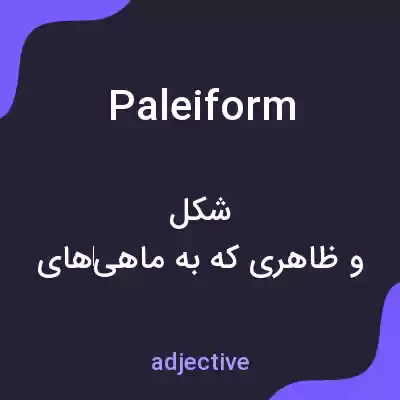 معنی paleiform به فارسی معنی paleiform به فارسی