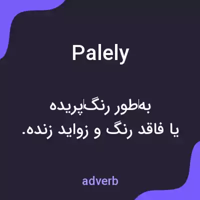 معنی palely به فارسی معنی palely به فارسی