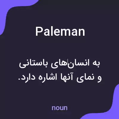 معنی paleman به فارسی معنی paleman به فارسی