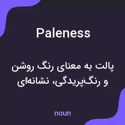 معنی paleness به فارسی معنی paleness به فارسی