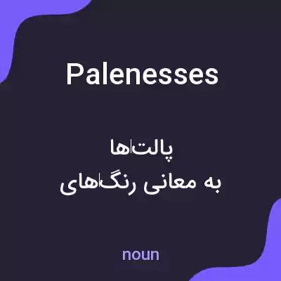 معنی palenesses به فارسی معنی palenesses به فارسی