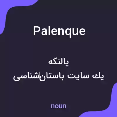 معنی palenque به فارسی معنی palenque به فارسی