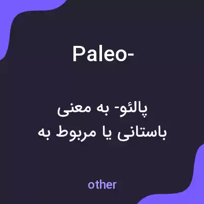 معنی paleo- به فارسی معنی paleo- به فارسی