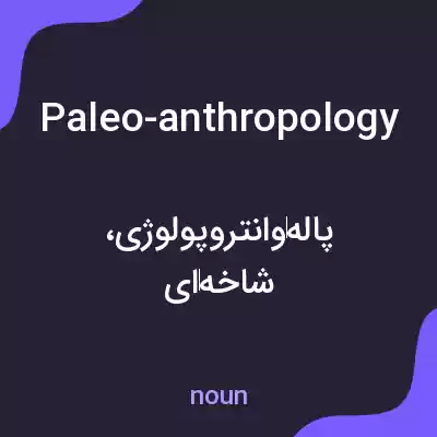معنی paleo-anthropology به فارسی معنی paleo-anthropology به فارسی