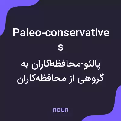 معنی paleo-conservatives به فارسی معنی paleo-conservatives به فارسی
