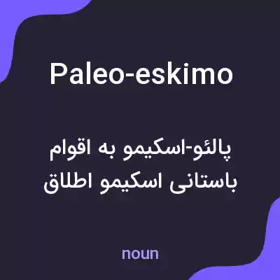 معنی paleo-eskimo به فارسی