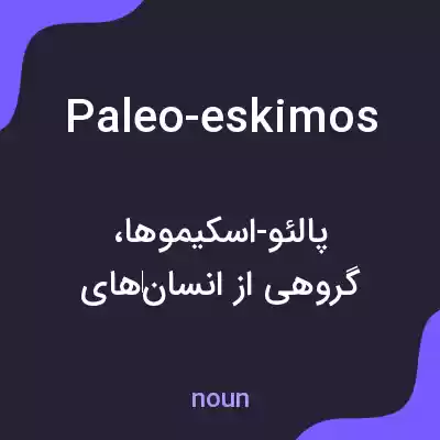 معنی paleo-eskimos به فارسی معنی paleo-eskimos به فارسی