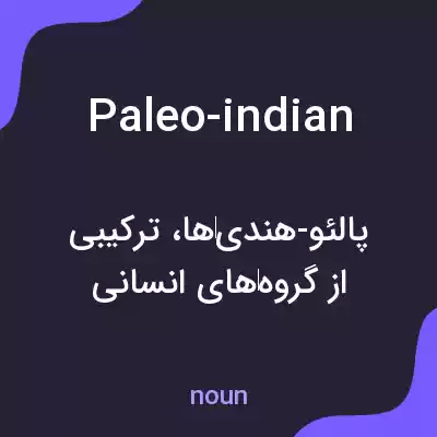 معنی paleo-indian به فارسی معنی paleo-indian به فارسی