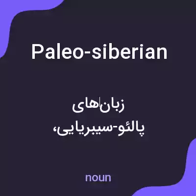 معنی paleo-siberian به فارسی معنی paleo-siberian به فارسی