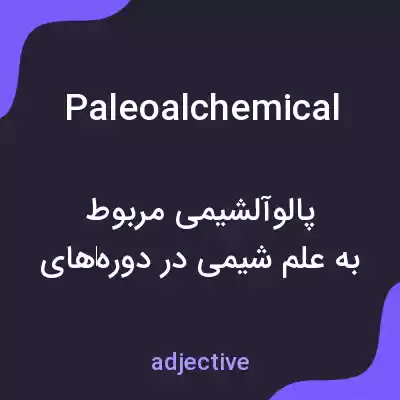 معنی paleoalchemical به فارسی معنی paleoalchemical به فارسی