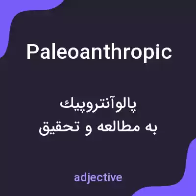 معنی paleoanthropic به فارسی معنی paleoanthropic به فارسی