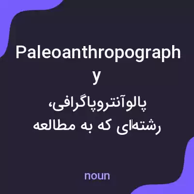 معنی paleoanthropography به فارسی معنی paleoanthropography به فارسی