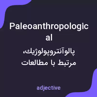 معنی paleoanthropological به فارسی معنی paleoanthropological به فارسی