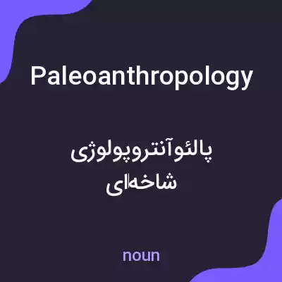 معنی paleoanthropology به فارسی معنی paleoanthropology به فارسی