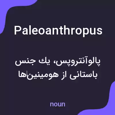 معنی paleoanthropus به فارسی معنی paleoanthropus به فارسی