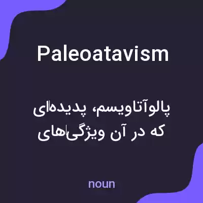 معنی paleoatavism به فارسی معنی paleoatavism به فارسی