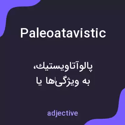 معنی paleoatavistic به فارسی معنی paleoatavistic به فارسی