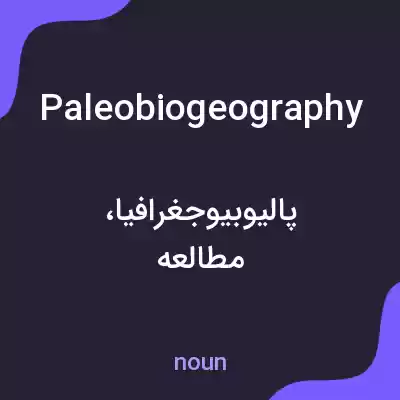 معنی paleobiogeography به فارسی معنی paleobiogeography به فارسی