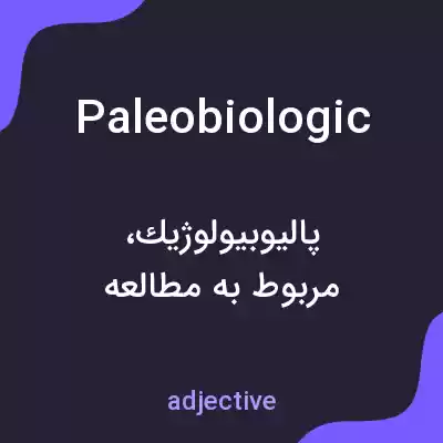 معنی paleobiologic به فارسی معنی paleobiologic به فارسی