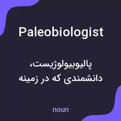 معنی paleobiologist به فارسی معنی paleobiologist به فارسی