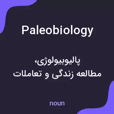 معنی paleobiology به فارسی معنی paleobiology به فارسی