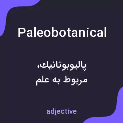 معنی paleobotanical به فارسی معنی paleobotanical به فارسی