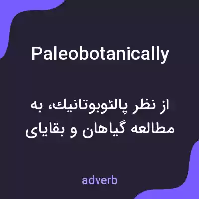 معنی paleobotanically به فارسی معنی paleobotanically به فارسی