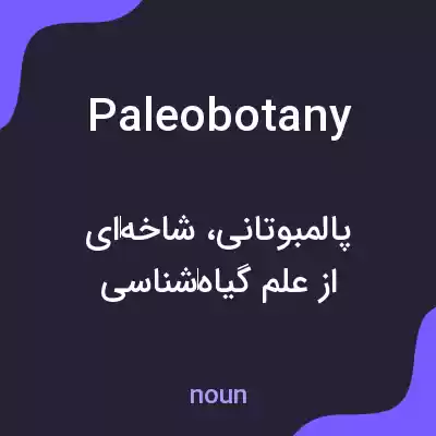 معنی paleobotany به فارسی معنی paleobotany به فارسی