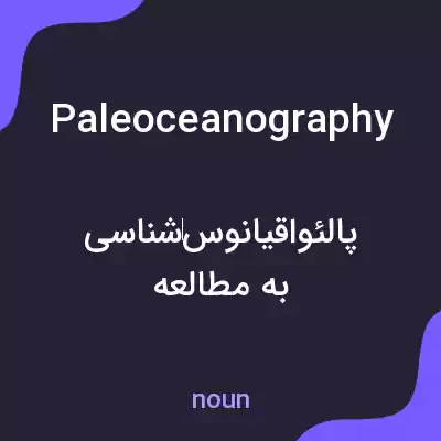 معنی paleoceanography به فارسی معنی paleoceanography به فارسی