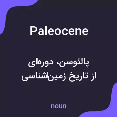 معنی paleocene به فارسی معنی paleocene به فارسی