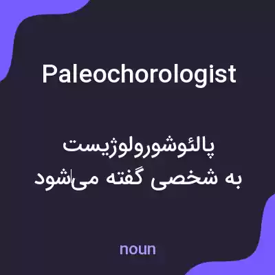 معنی paleochorologist به فارسی معنی paleochorologist به فارسی