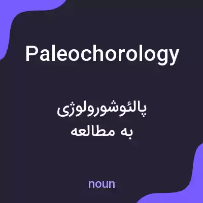 معنی paleochorology به فارسی معنی paleochorology به فارسی