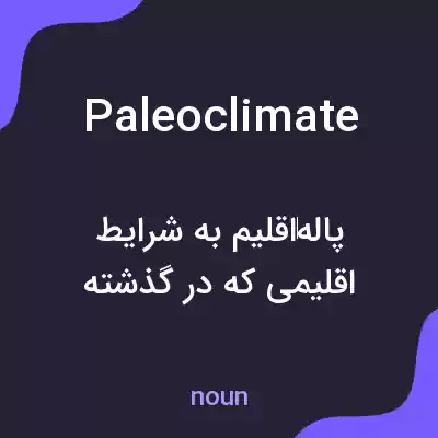 معنی paleoclimate به فارسی معنی paleoclimate به فارسی