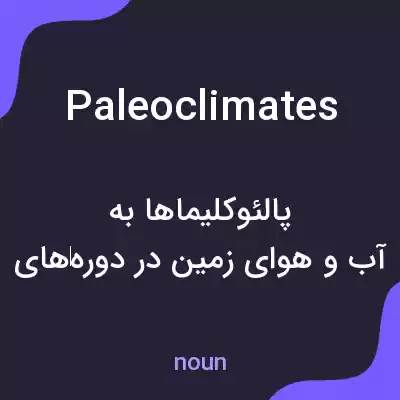 معنی paleoclimates به فارسی معنی paleoclimates به فارسی