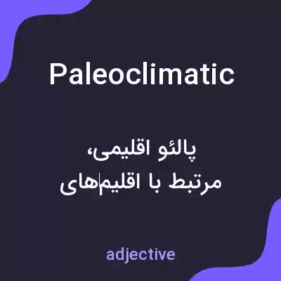 معنی paleoclimatic به فارسی معنی paleoclimatic به فارسی