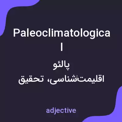معنی paleoclimatological به فارسی معنی paleoclimatological به فارسی
