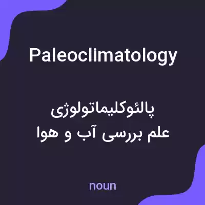 معنی paleoclimatology به فارسی معنی paleoclimatology به فارسی