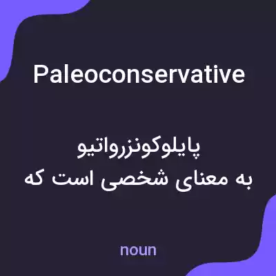 معنی paleoconservative به فارسی معنی paleoconservative به فارسی