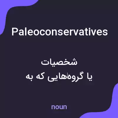 معنی paleoconservatives به فارسی معنی paleoconservatives به فارسی