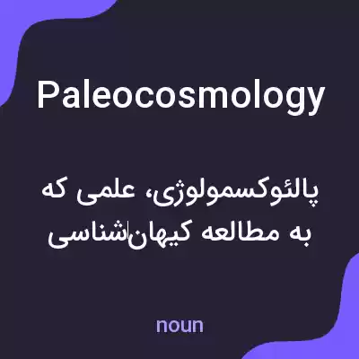 معنی paleocosmology به فارسی معنی paleocosmology به فارسی