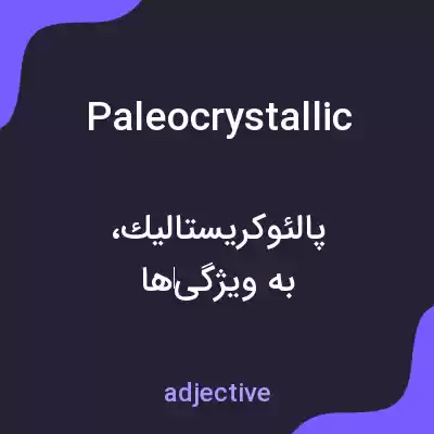 معنی paleocrystallic به فارسی معنی paleocrystallic به فارسی