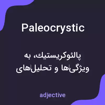 معنی paleocrystic به فارسی معنی paleocrystic به فارسی
