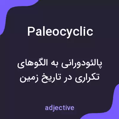 معنی paleocyclic به فارسی معنی paleocyclic به فارسی