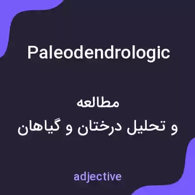 معنی paleodendrologic به فارسی معنی paleodendrologic به فارسی