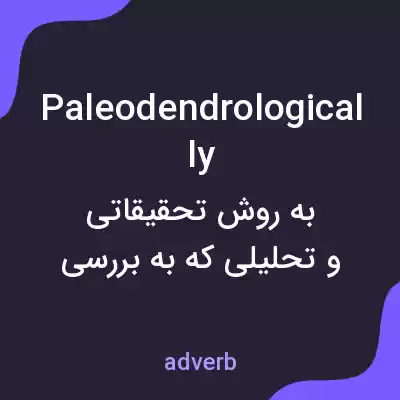 معنی paleodendrologically به فارسی معنی paleodendrologically به فارسی