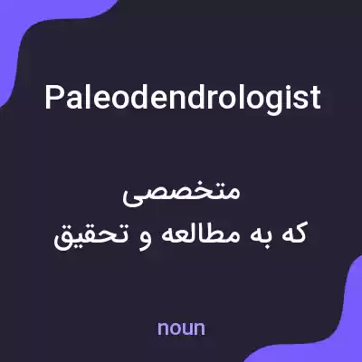 معنی paleodendrologist به فارسی معنی paleodendrologist به فارسی