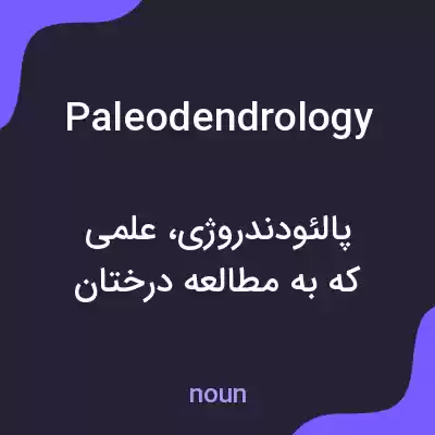 معنی paleodendrology به فارسی معنی paleodendrology به فارسی